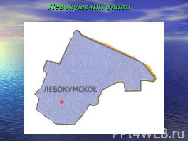 Левокумский район