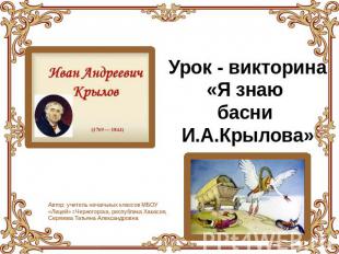 Урок - викторина «Я знаю басни И.А.Крылова» Автор: учитель начальных классов МБО