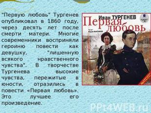 Первую любовь Тургенев опубликовал в 1860 году, через десять лет после смерти ма