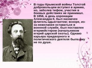В годы Крымской войны Толстой добровольцем вступил в армию, но, заболев тифом, у