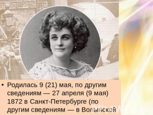 Родилась 9 (21) мая, по другим сведениям — 27 апреля (9 мая) 1872 в Санкт-Петерб