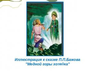 Иллюстрация к сказке П.П.Бажова "Медной горы хозяйка"