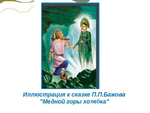 Иллюстрация к сказке П.П.Бажова 
