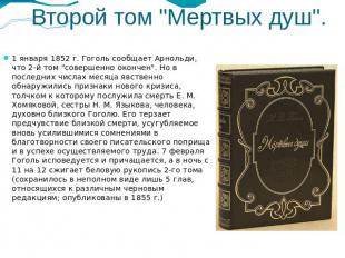 Второй том Мертвых душ 1 января 1852 г. Гоголь сообщает Арнольди, что 2-й том "с