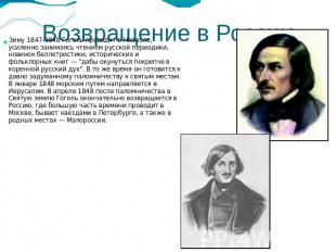 Возвращение в Россию Зиму 1847-1848 Гоголь проводит в Неаполе, усиленно занимаяс