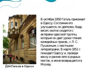 В октябре 1850 Гоголь приезжает в Одессу. Состояние его улучшается; он деятелен,