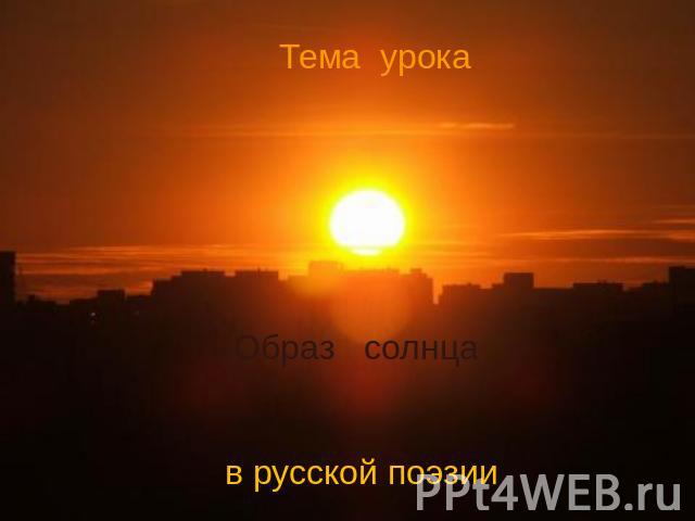 Тема урока Образ солнца в русской поэзии