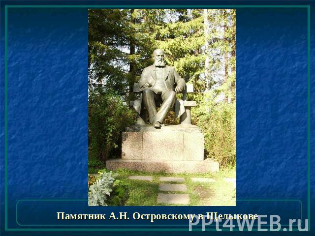 Памятник А.Н. Островскому в Щелыкове