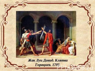 Жак Луи Давид. Клятва Горациев. 1785