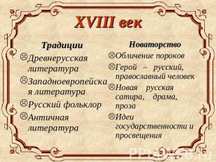 XVIII век Традиции Древнерусская литература Западноевропейская литература Русски