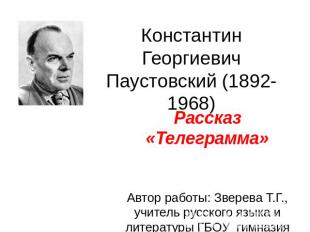 Константин Георгиевич Паустовский (1892-1968) Рассказ «Телеграмма» Автор работы: