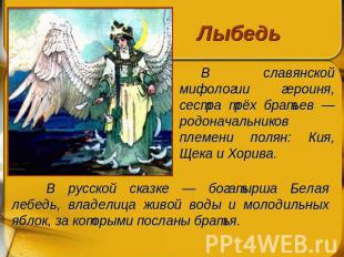 Лыбедь В славянской мифологии героиня, сестра трёх братьев — родоначальников пле