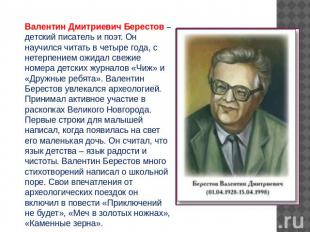 Валентин Дмитриевич Берестов – детский писатель и поэт. Он научился читать в чет