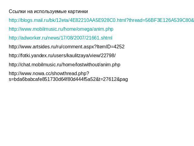 Ссылки на используемые картинки http://blogs.mail.ru/bk/12eta/4E82210AA5E928C0.html?thread=56BF3E126A539C80&skip http://www.mobilmusic.ru/home/omega/anim.php http://adworker.ru/news/17/08/2007/21661.shtml http://www.artsides.ru/ru/comment.aspx?ItemI…