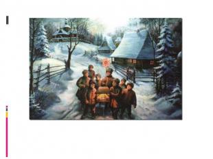 Колядование В канун Рождества на Руси соблюдали обычай колядования. Коляда празд