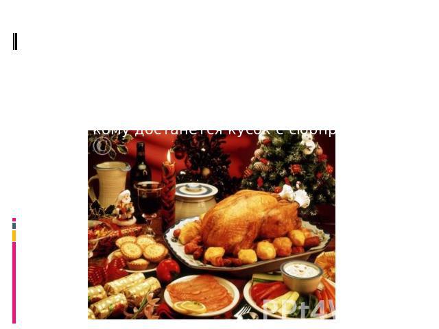 На Рождество всегда старались приглашать только самых близких людей, которые могут принести счастье. К рождественскому столу пекут пирог с вложенной в него монеткой (или изюминкой, горошиной перца, орешком и т. д.). Хозяин дома делит пирог, и счастл…