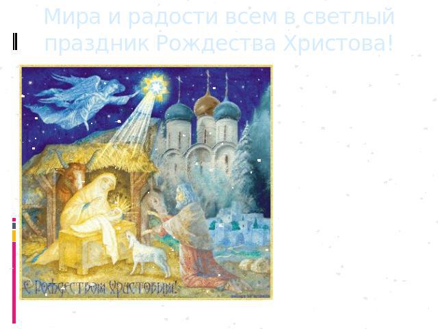 Мира и радости всем в светлый праздник Рождества Христова! Того, Кто вечно был и есть, Рождает миру Дева днесь. И Неприступному Ему Непостижимому уму Земля нашла уже приют. И в небе ангелы поют, И пастухи спешат с холма, И пред Звездой теснится тьма…