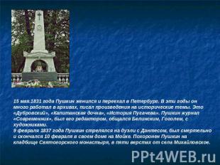 15 мая.1831 года Пушкин женился и переехал в Петербург. В эти годы он много рабо