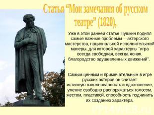 Статья “Мои замечания об русском театре” (1820), Уже в этой ранней статье Пушкин