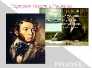 Портрет Гоголя и Пушкина.