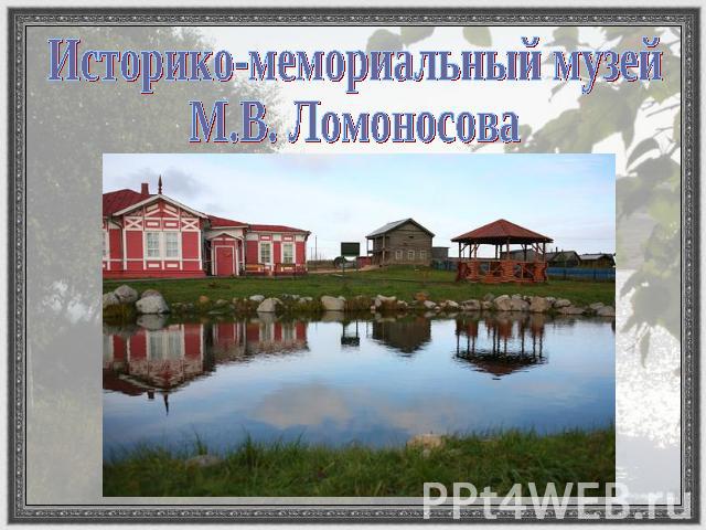 Историко-мемориальный музей М.В. Ломоносова