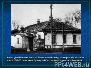 Вятка. Дом Иоганна Раша на Вознесенской улице, в котором М.Салтыков жил в 1848-5