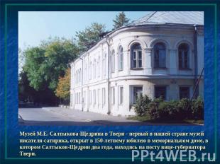 Музей М.Е. Салтыкова-Щедрина в Твери - первый в нашей стране музей писателя-сати