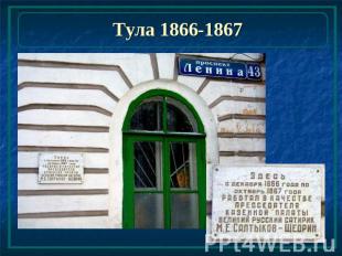 Тула 1866-1867