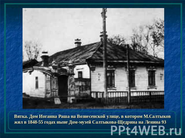 Вятка. Дом Иоганна Раша на Вознесенской улице, в котором М.Салтыков жил в 1848-55 годах ныне Дом-музей Салтыкова-Щедрина на Ленина 93