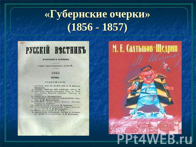 «Губернские очерки» (1856 - 1857)