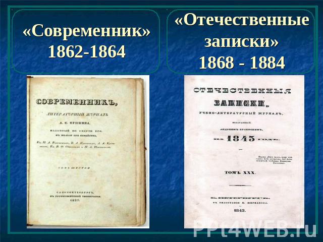 «Современник» 1862-1864 «Отечественные записки»1868 - 1884