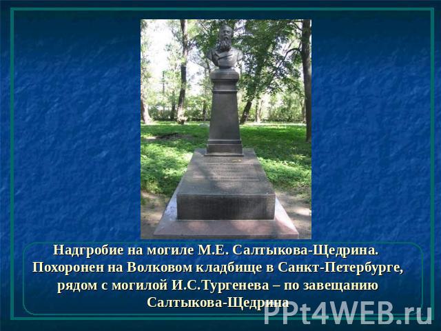 Надгробие на могиле М.Е. Салтыкова-Щедрина. Похоронен на Волковом кладбище в Санкт-Петербурге, рядом с могилой И.С.Тургенева – по завещанию Салтыкова-Щедрина