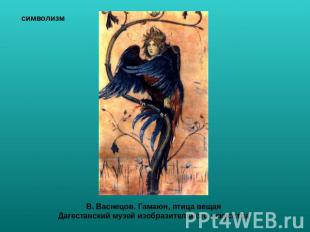 В. Васнецов. Гамаюн, птица вещая Дагестанский музей изобразительного искусства
