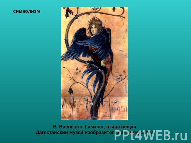 В. Васнецов. Гамаюн, птица вещая Дагестанский музей изобразительного искусства