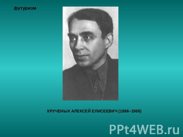 КРУЧЕНЫХ АЛЕКСЕЙ ЕЛИСЕЕВИЧ (1886–1968)