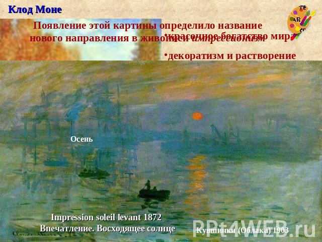 Клод Моне Появление этой картины определило название нового направления в живописи импрессионизм