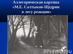 Аллегорическая картина «М.Е. Салтыков-Щедрин в лесу реакции»