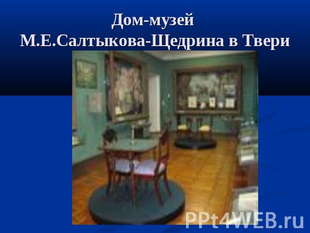 Дом-музей М.Е.Салтыкова-Щедрина в Твери