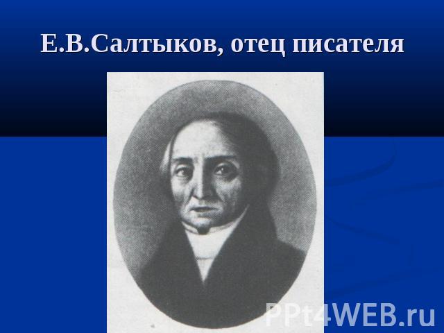 Е.В.Салтыков, отец писателя