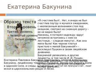 Екатерина Бакунина «Я счастлив был!.. Нет, я вчера не был счастлив поутру я мучи