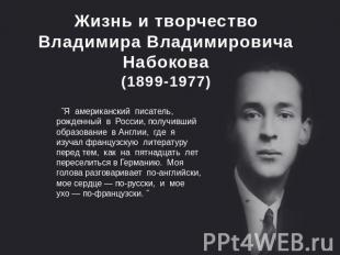 Жизнь и творчество Владимира Владимировича Набокова(1899-1977) ˝Я американский п