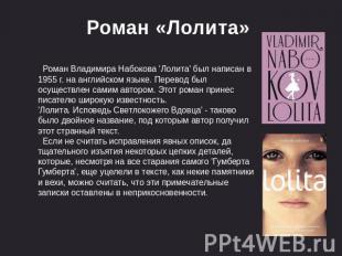 Роман «Лолита» Роман Владимира Набокова 'Лолита' был написан в 1955 г. на англий