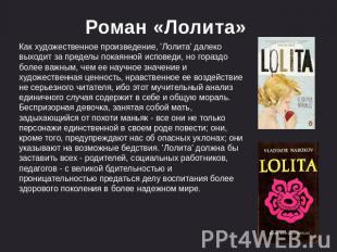 Роман «Лолита» Как художественное произведение, 'Лолита' далеко выходит за преде