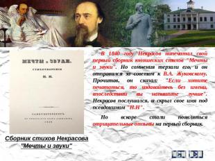 В 1840 году Некрасов напечатал свой первый сборник юношеских стихов "Мечты и зву