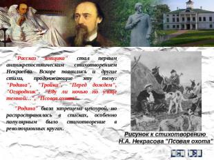 "Рассказ ямщика" стал первым антикрепостническим стихотворением Некрасова. Вскор