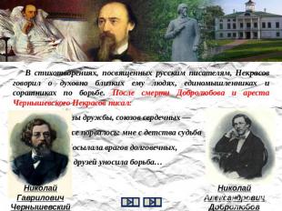В стихотворениях, посвященных русским писателям, Некрасов говорил о духовно близ