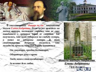В стихотворении &quot;Рыцарь на час&quot; запечатлена могила Елены Андреевны. По
