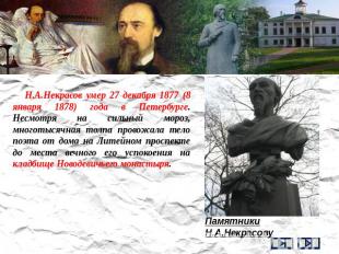Н.А.Некрасов умер 27 декабря 1877 (8 января 1878) года в Петербурге. Несмотря на