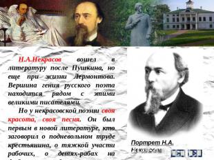 Н.А.Некрасов вошел в литературу после Пушкина, но еще при жизни Лермонтова. Верш