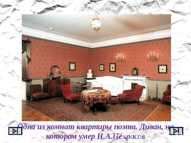 Одна из комнат квартиры поэта. Диван, на котором умер Н.А.Некрасов
